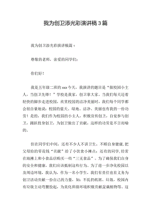 我为创卫添光彩演讲稿3篇.docx