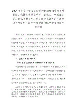 2024年度在“学习贯彻党的创新理论信念不够坚定、党性修养提高学习不够扎实、联系服务群众意识有所不足、党员发挥先锋模范作用意识有所淡.docx