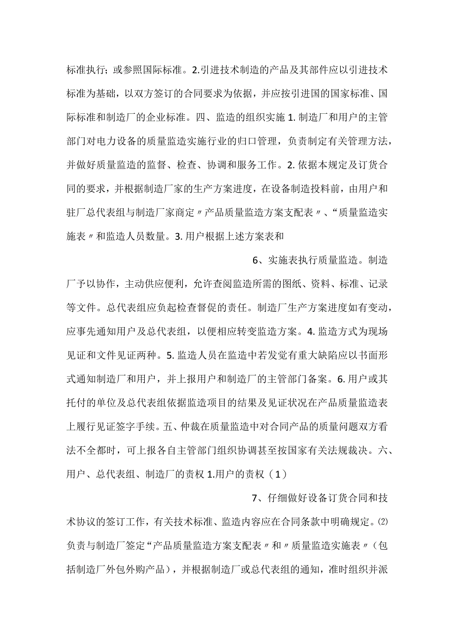 -《大型电力设备质量监造暂行规定》(电办 37号)-.docx_第3页
