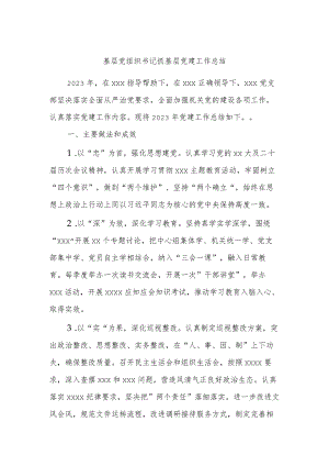 基层党组织书记抓基层党建工作总结.docx