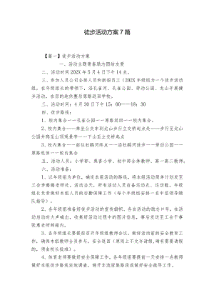 徒步活动方案7篇.docx