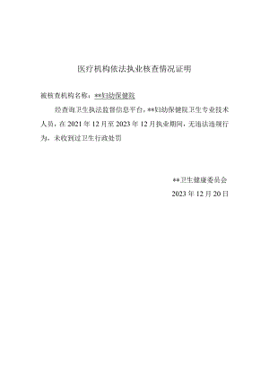 医疗机构依法执业核查情况证明.docx