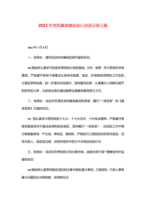 2024年党风廉政建设谈心谈话记录三篇.docx