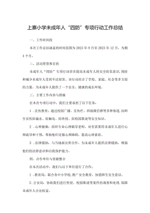 上寨小学未成年人“四防”专项行动工作总结.docx