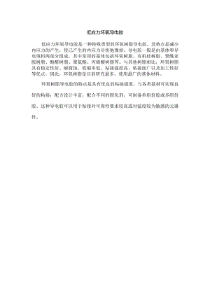 低应力环氧导电胶.docx