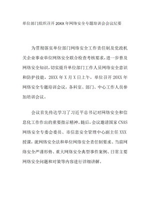 单位部门组织召开20XX年网络安全专题培训会会议纪要.docx