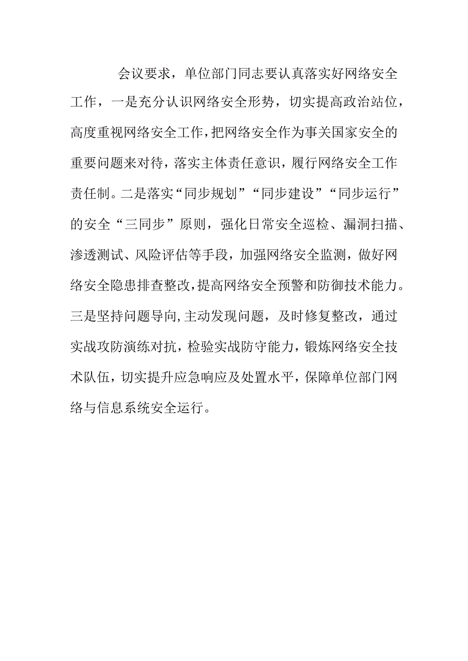 单位部门组织召开20XX年网络安全专题培训会会议纪要.docx_第2页
