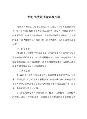 新时代状元技能大赛方案.docx