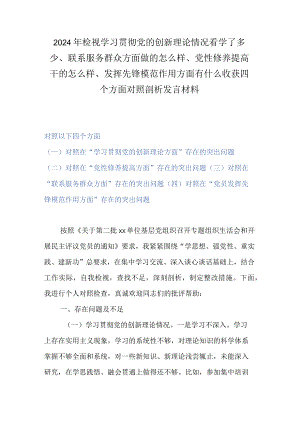 检视学习贯彻党的创新理论情况看学了多少、联系服务群众方面做的怎么样、党性修养提高干的怎么样、发挥先锋模范作用方面有什么收获四个方.docx