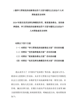 2篇学习贯彻党的创新理论四个方面专题民主生活会个人对照检查发言材料.docx