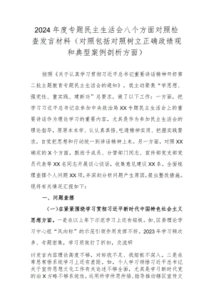 2024年度专题民主生活会八个方面对照检查发言材料(对照包括对照树立正确政绩观和典型案例剖析方面).docx