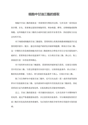 细胞中甘油三酯的提取.docx