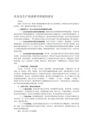 在安全生产培训班开班前的讲话.docx