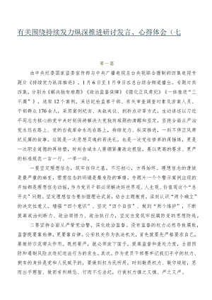 有关围绕持续发力 纵深推进研讨发言、心得体会（七篇）.docx