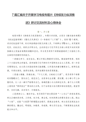 7篇汇编关于开展学习电视专题片《持续发力纵深推进》研讨交流材料及心得体会.docx