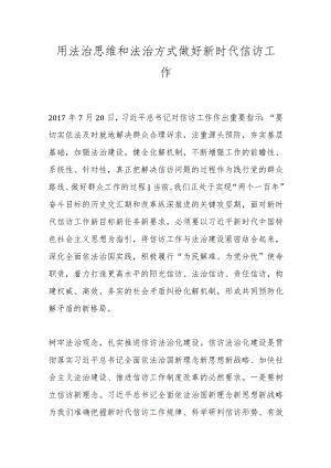 用法治思维和法治方式做好新时代信访工作.docx