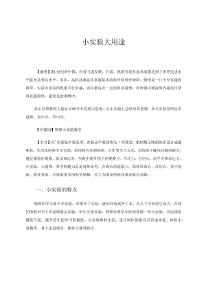 小实验大用途 论文.docx