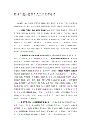 2023年度公务员个人工作工作总结.docx