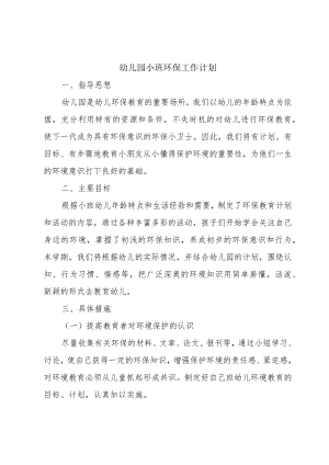 幼儿园小班环保工作计划.docx