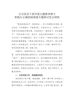 公司党员干部开展主题教育树立和践行正确的政绩观专题研讨发言材料.docx