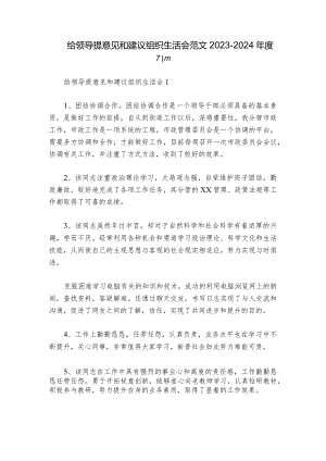 给领导提意见和建议组织生活会范文2023-2024年度六篇.docx