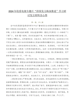 2024年收看电视专题片“持续发力 纵深推进”学习研讨发言材料及心得.docx