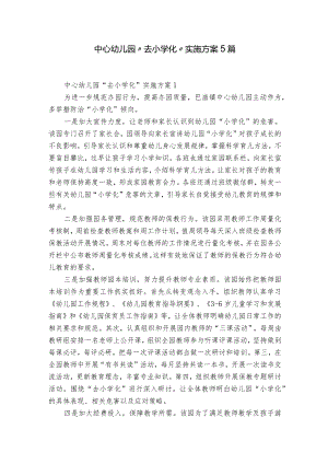 中心幼儿园“去小学化”实施方案5篇.docx
