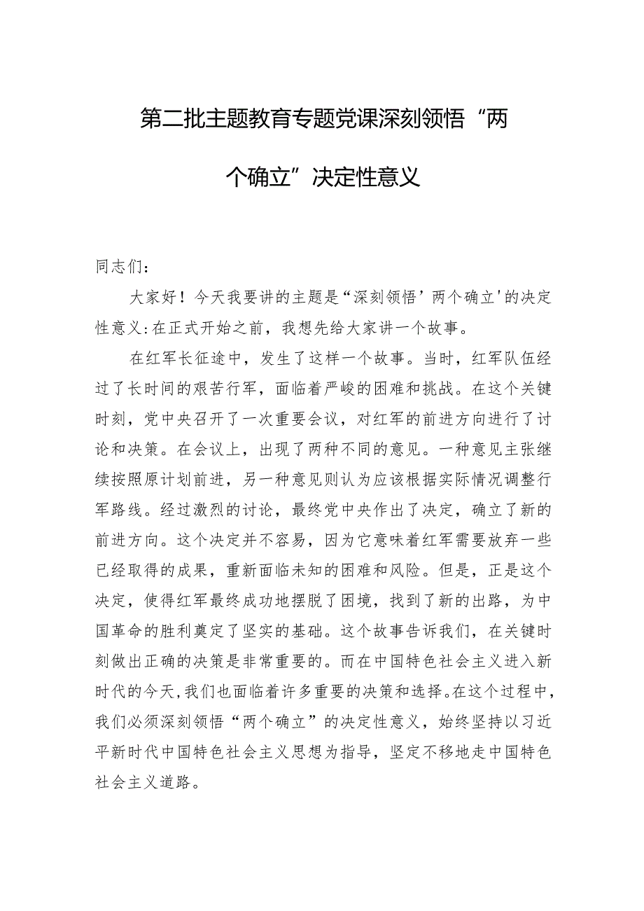 2024年第二批主题教育专题党课范文:深刻领悟“两个确立”决定性意义.docx_第1页