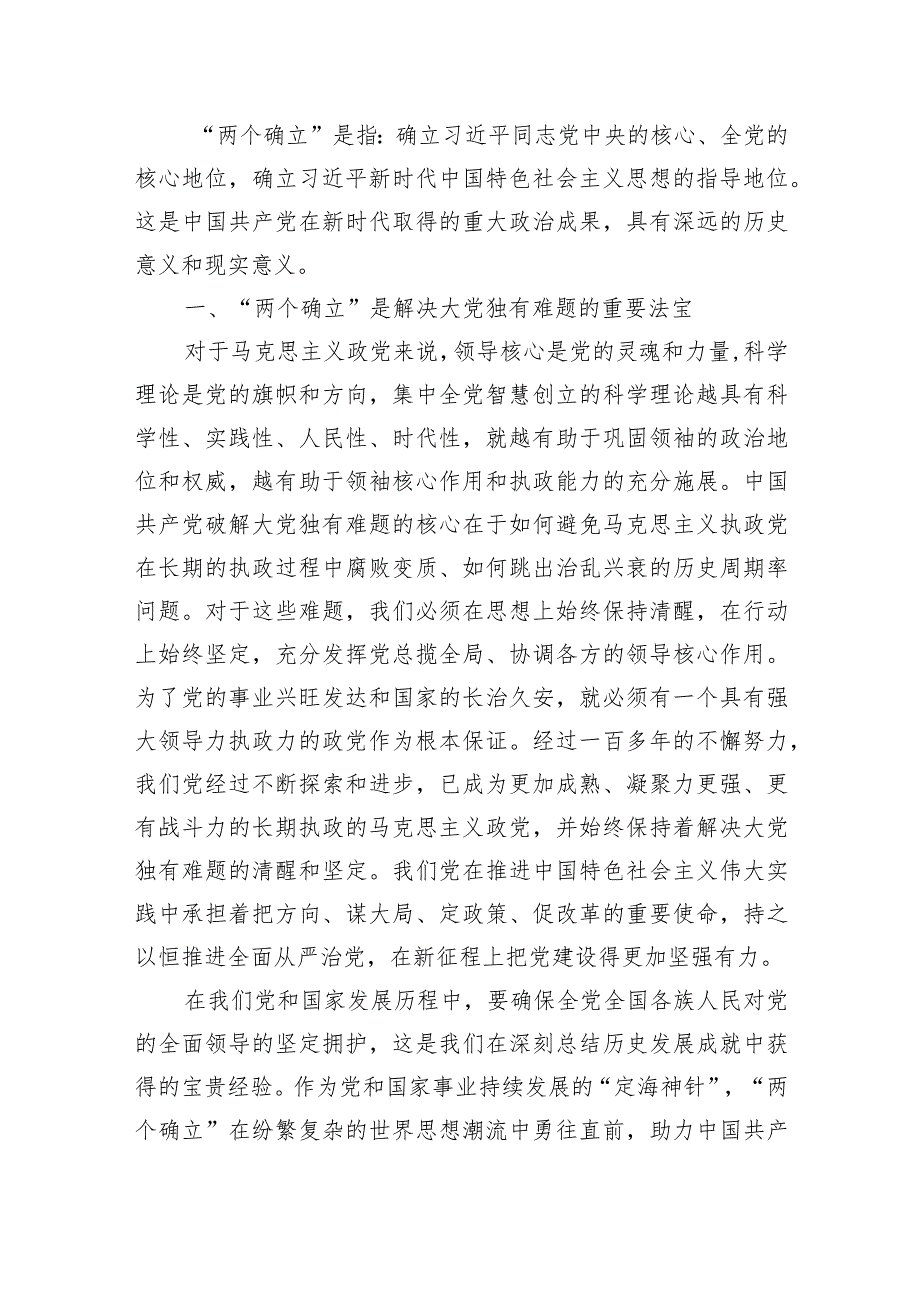 2024年第二批主题教育专题党课范文:深刻领悟“两个确立”决定性意义.docx_第2页