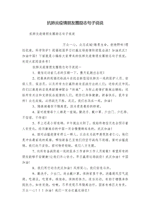 抗肺炎疫情朋友圈励志句子说说.docx