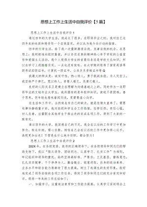 思想上工作上生活中自我评价【5篇】.docx