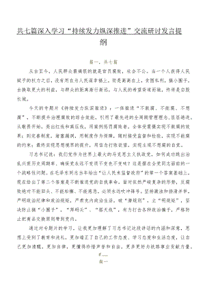 共七篇深入学习“持续发力纵深推进”交流研讨发言提纲.docx