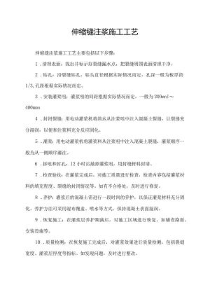 伸缩缝注浆施工工艺.docx