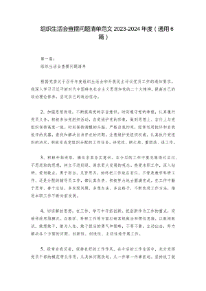 组织生活会查摆问题清单范文2023-2024年度(通用6篇).docx