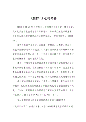 收看《榜样8》专题节目的心得体会精品范文二十篇.docx
