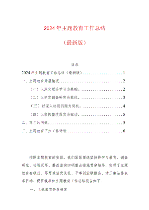 2024年主题教育工作总结（完整版）.docx