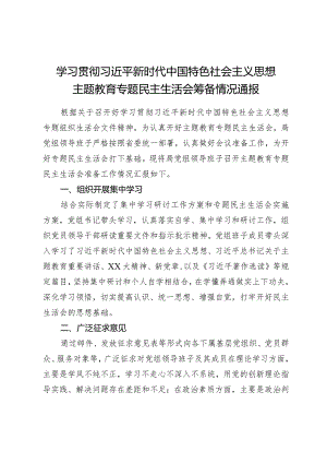 组织生活：2023主题教育专题民主生活会筹备情况通报.docx