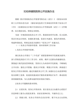 妇幼保健院院务公开实施办法.docx