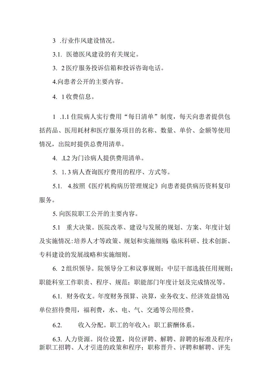 妇幼保健院院务公开实施办法.docx_第3页