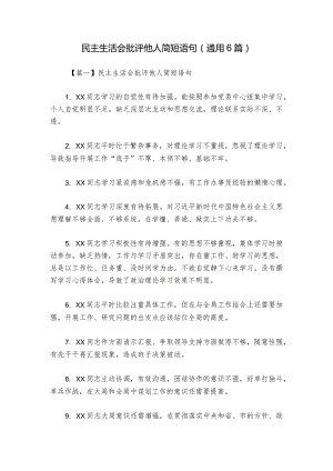 民主生活会批评他人简短语句(通用6篇)_1.docx