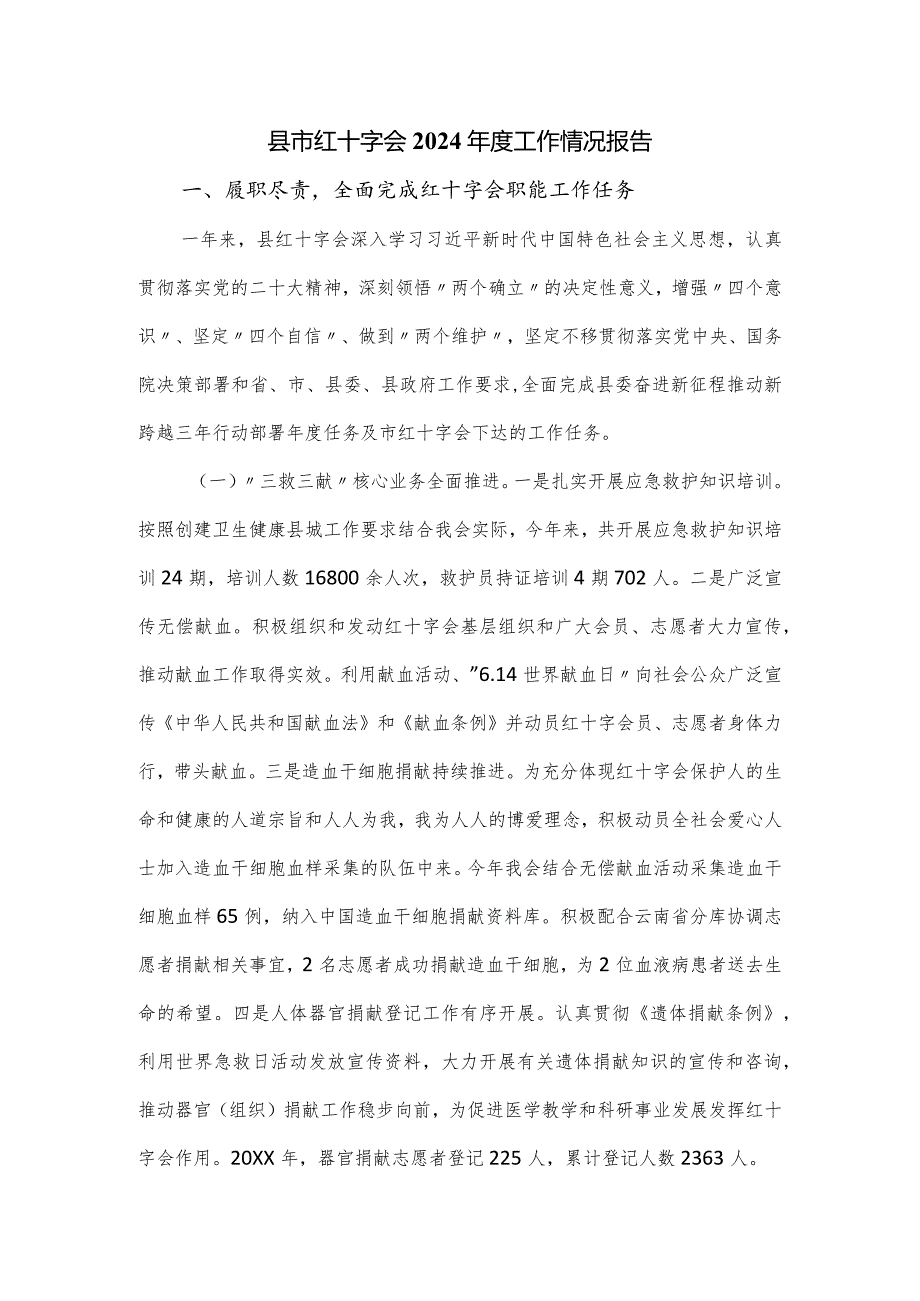县市红十字会2024年度工作情况报告.docx_第1页