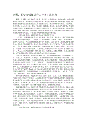 党课：勤学深悟促提升 力行实干展担当.docx