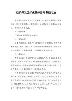 经济开发区绿化养护日常考核办法.docx