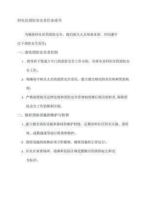 村社区消防安全责任承诺书.docx