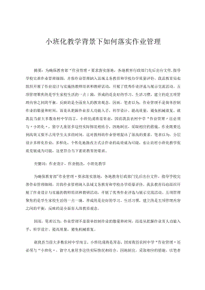 小班化教学背景下如何落实作业管理 论文.docx