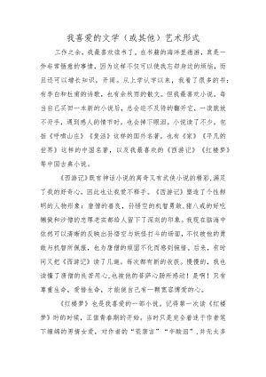 我喜爱的文学（或其他）艺术形式.docx