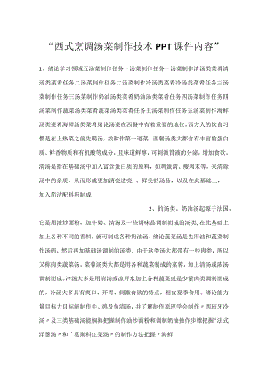 -西式烹调汤菜制作技术PPT课件内容-.docx