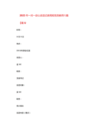 2024年一对一谈心谈话记录简短党员教师六篇.docx