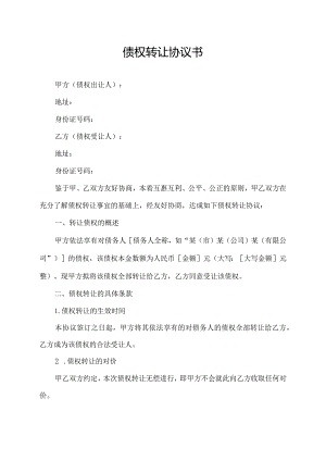 债权转让协议书.docx