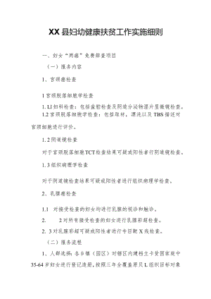 XX县妇幼健康扶贫工作实施细则.docx